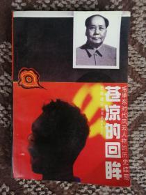 苍凉的回眸：毛泽东时代风云人物的历史结局