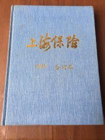 上海保险1990 合订本