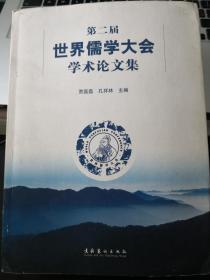 第二届世界儒学大会学术论文集