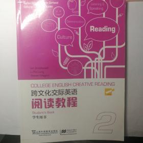 跨文化交际英语：阅读教程（第2册 学生用书）