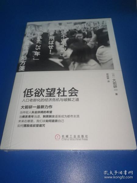 低欲望社会：人口老龄化的经济危机与破解之道