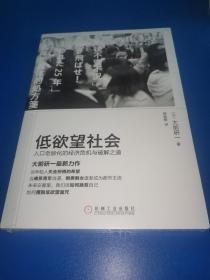 低欲望社会：人口老龄化的经济危机与破解之道