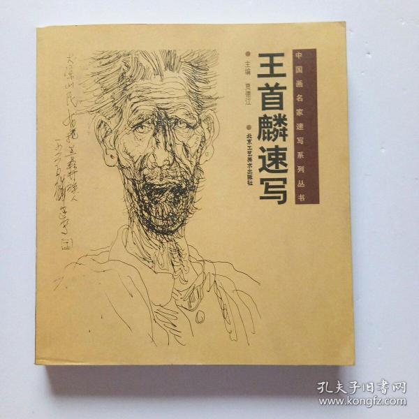 王首麟速写   中国画名家速写系列丛书