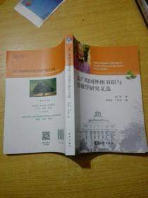 孟广均国外图书情报学研究文选