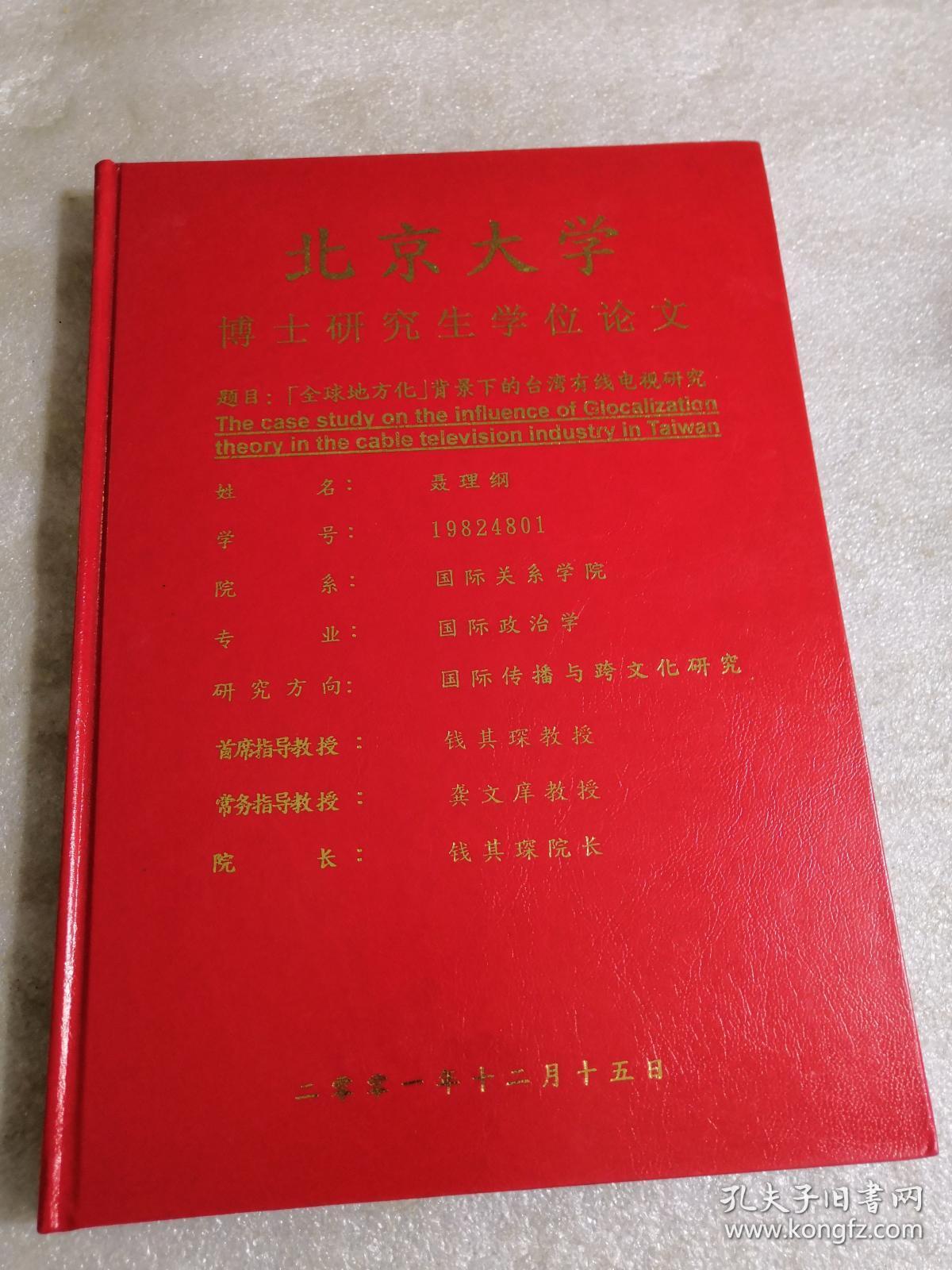 北京大学博士研究生学位论文（题目：全球地方化 背景下的台湾有线电脑研究）精装