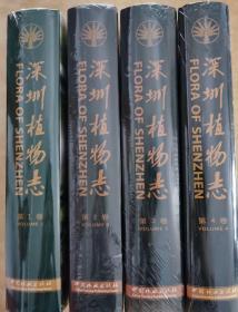 深圳植物志（1，2，3，4卷全）全四卷 可开发票