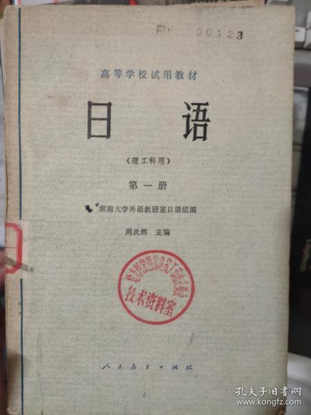 高等学校试用教材《日语（理工科用）第一册》
