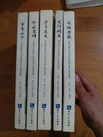 西南人类学文库:边城黄鹤.龙河桥头.沙子关头.冷水溪畔.万寿山山下（共5本）