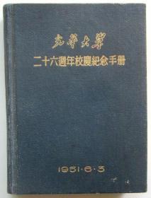 光华大学26周年校庆纪念手册（包邮挂）