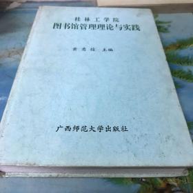 桂林工学院图书馆管理理论与实践:1984年～1996年