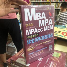 mba联考教材2020机工版MBA、MPA、MPAcc、MEM管理类联考综合历年真题精点