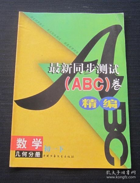 全过程系列训练丛书三年制初中最新同步测试（ABC）卷精编·数学 初一（下）几何分册