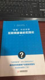 “颠覆”传统装修：互联网家装的实践论