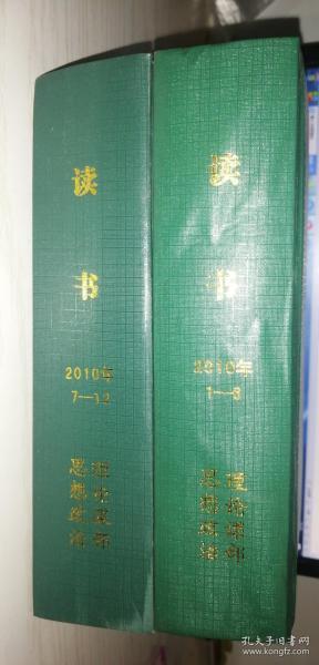 《读书》2010年【精】1~6、7~12合订本 两本全