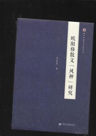 欧阳修散文“风神”研究