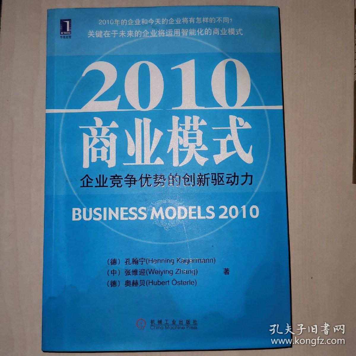 2010商业模式：企业竞争优势的创新驱动力