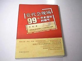 党代会现场99个历史深处的细节