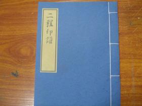 【提供资料信息服务】二程印谱，宣纸，手工线装，24X16厘米，明代程远、程大年创作