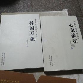 包邮 骞国政散文新编上卷.心泉浪花 骞国政散文新编下卷 异国万象 全一套有函套