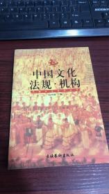 中国文化法规 .机构--中国文化艺术丛书
