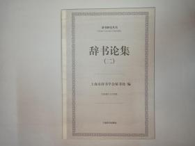辞书论集（二），辞书研究丛书。