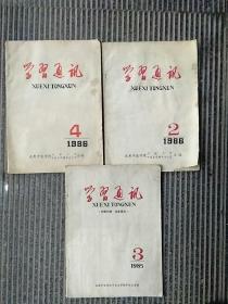 成都中医学院：学习通讯（1985年2、4期／1986年第3期）3册合售