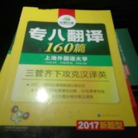 2017华研外语·专八翻译160篇