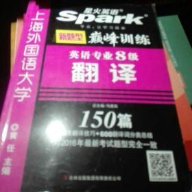 专八翻译 专八新题型 星火英语 2016英语专业八级翻译150篇（100篇纸质+50篇PDF；与2016年新题型完全一致 大开本 便于答题）（14类翻译技巧+600