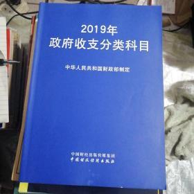 2019年政府收支分类科目15