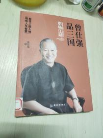 曾仕强品三国：一本书读懂三国背后的职场江湖
