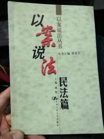 【1998版】以案说法  民法篇  姚辉  中国人民大学出版社9787300025858