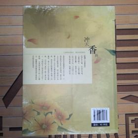 冲天香阵：历代诗人笔下的菊