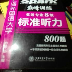 星火英语·巅峰训练：英语专业8级标准听力