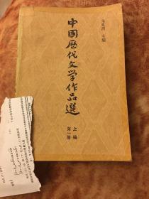 中国历代文学作品选(上编第一册）