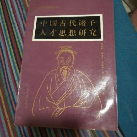 中国古代诸子人才思想研究.第一、二册