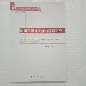 非传统安全能力建设丛书：中国气候外交能力建设研究