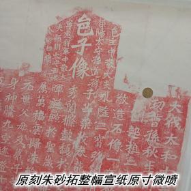 北魏龙门二十品之孙秋生等二百人造像原石拓片朱砂拓整拓宣纸原色原寸艺术微喷，整纸尺寸宽约52高约130厘米！