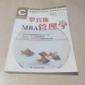 罗宾斯MBA管理学（原书第5版）