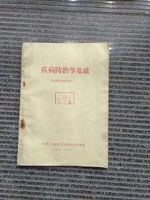 疾病防治学基础（医训队试用教材）