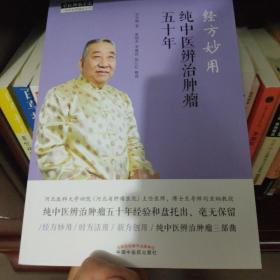 经方妙用：纯中医辨治肿瘤五十年·中医师承学堂（全国带徒中医药专家、纯中医治疗肿瘤代表人物刘亚娴编著）