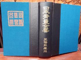 《日本骨董全书  》  昭和51年複刻版