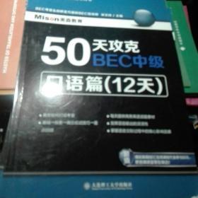 50天攻克BEC中级：口语篇（12天）