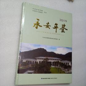 永安年鉴2019（全新）