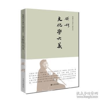 钱穆先生著作系列—文化学大义（简体精装）