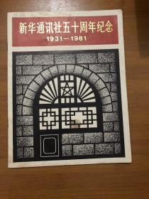 新华通讯社五十周年纪念1931 -1981