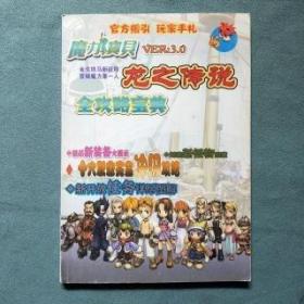 魔力宝贝 3.0 龙之传说 全攻略宝典【官方指引 玩家手札】无光盘