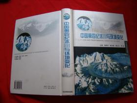 中国第四纪冰川与环境变化（附图一份）