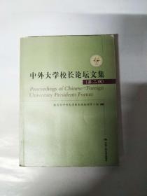 中外大学校长论坛文集（第二辑）