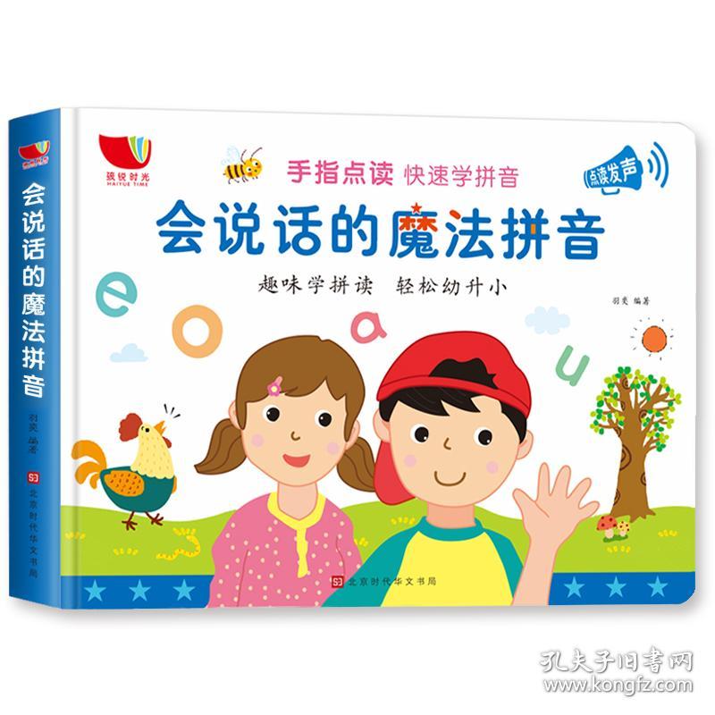 正版微残95品-孩悦时光-会说话的魔法拼音（边角磕碰）FC9787569934083北京时代华文书局有限公司羽奕