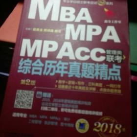 2018机工版 MBA、MPA、MPAcc管理类联考 综合历年真题精点（第2版）